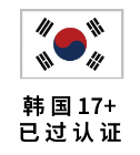 韩国17+19+认证号（可下载APP）售后3天【独享可改密】
